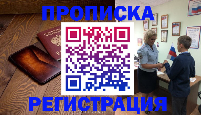 прописка ребенка в Новодвинске