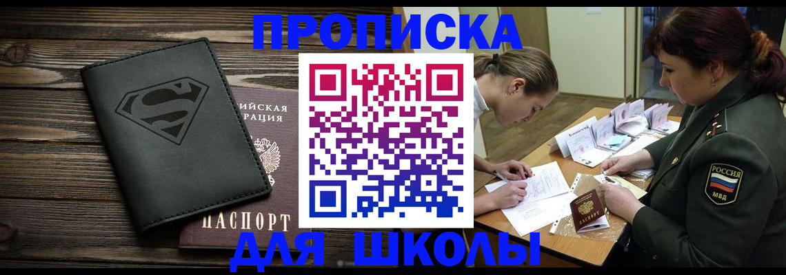 прописка для школы в Новодвинске